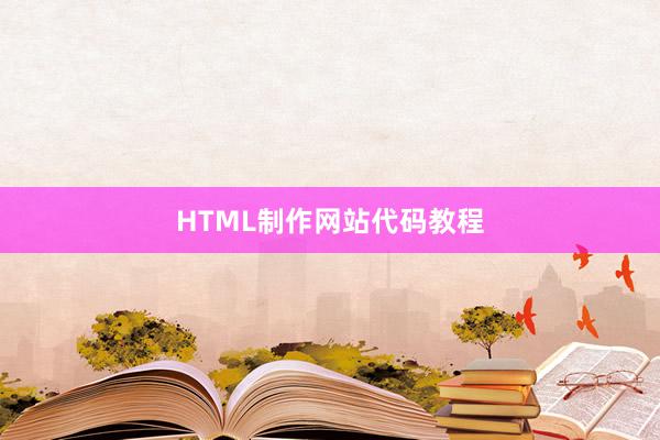 HTML制作网站代码教程