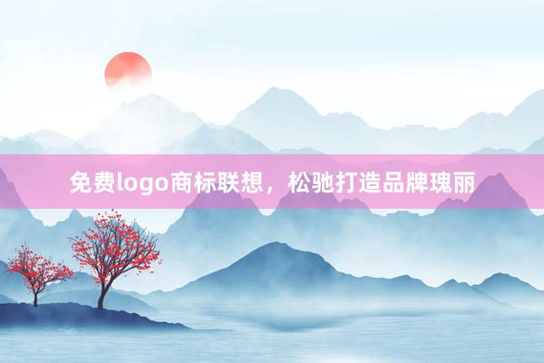 免费logo商标联想,松驰打造品牌瑰丽